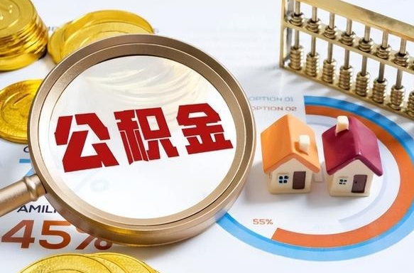 双峰个人提取公积金办法（提取个人公积金的方法）